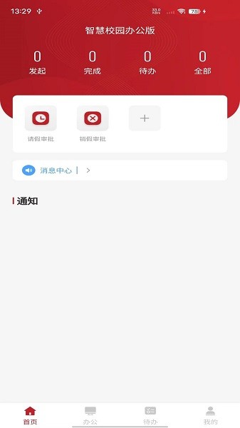 智慧学工办公系统app