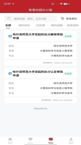 智慧学工办公系统app