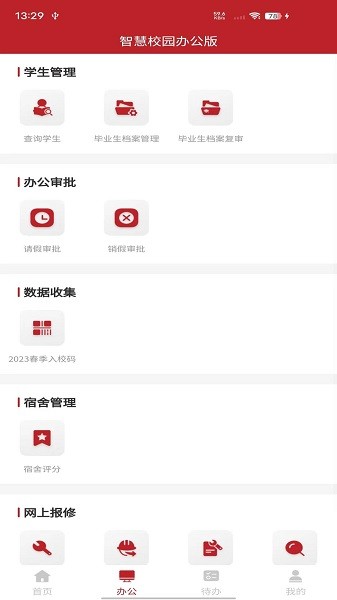 智慧学工办公系统app