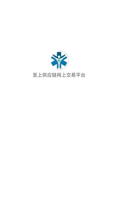 至上供应链网上交易平台app下载