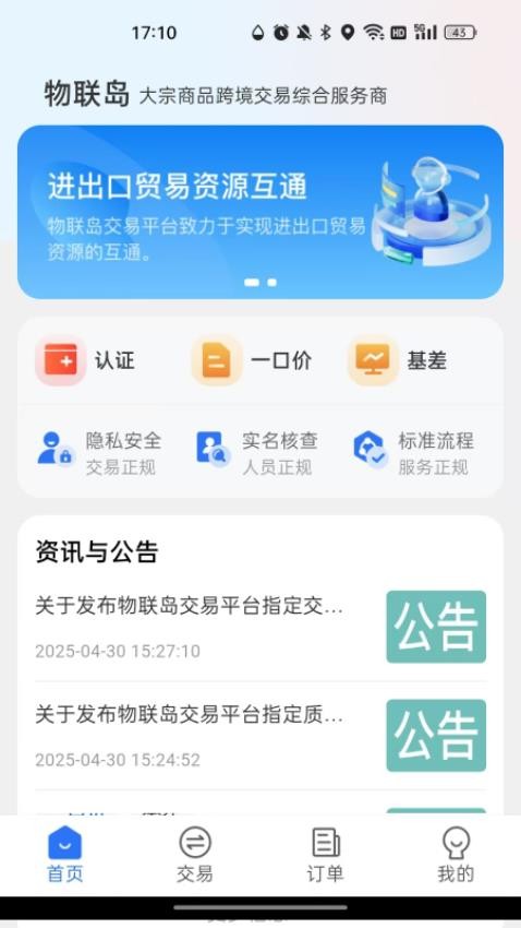 物联岛app官方版下载