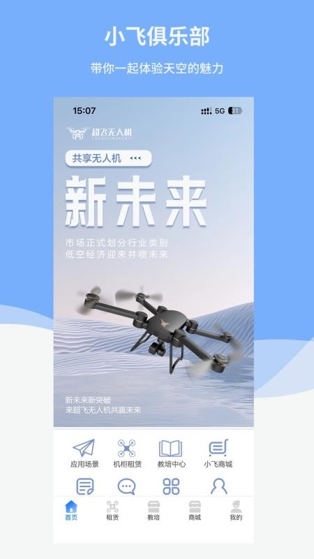 小飞无人机app最新版下载