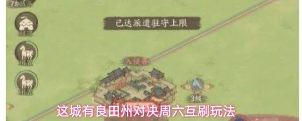 【这城有良田州对决周六互刷玩法】这城有良田州对决周六怎么互刷