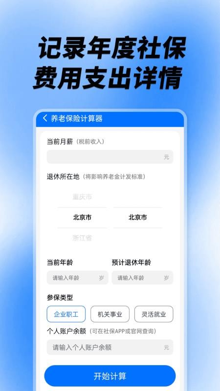 社保养老计算工具app下载官网版