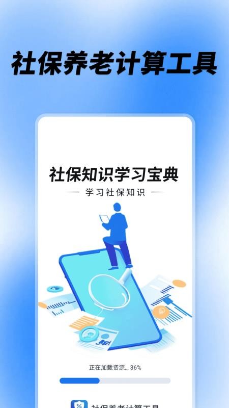 社保养老计算工具app下载官网版