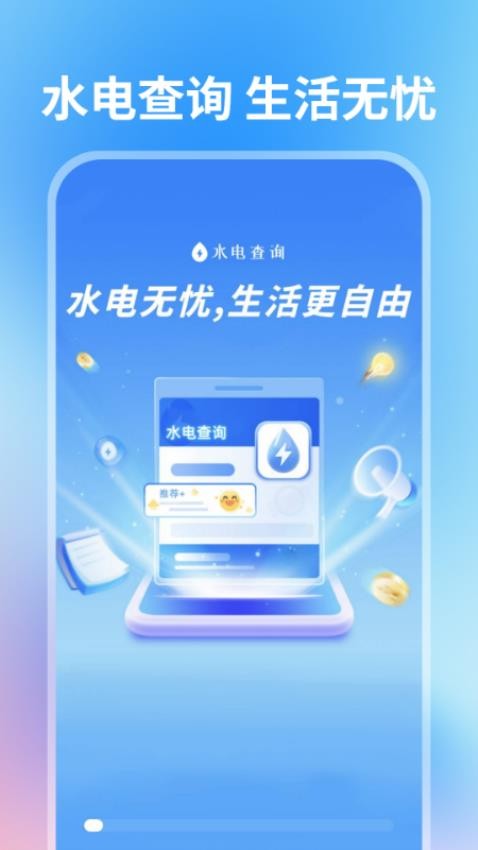 水电费用查询app下载
