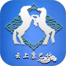 云上康巴什手机客户端