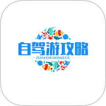 自驾游攻略官方版