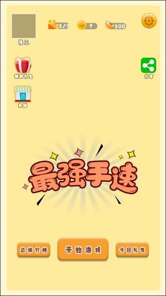 最强手速游戏下载