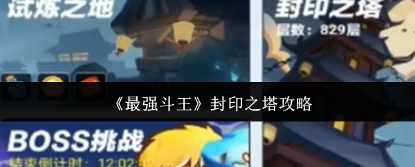 【最强斗王封印之塔攻略】最强斗王封印之塔怎么玩