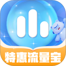 特惠流量宝最新版