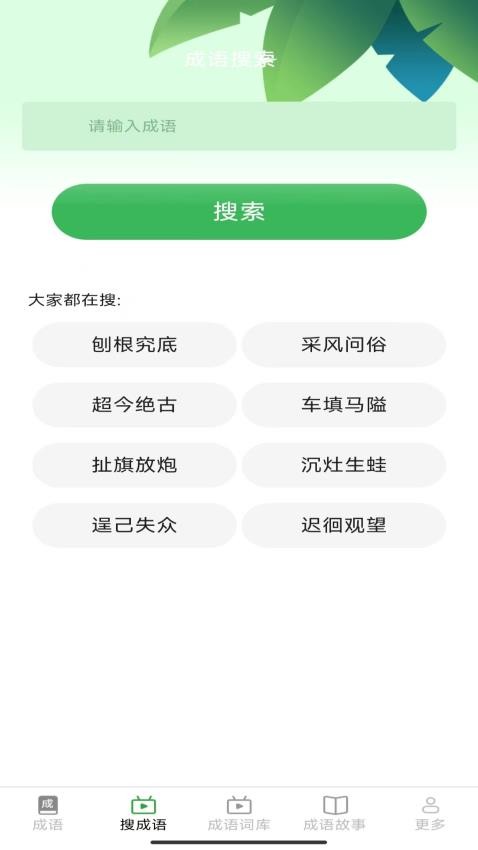 趣点成语app最新版下载