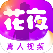 花夜最新版