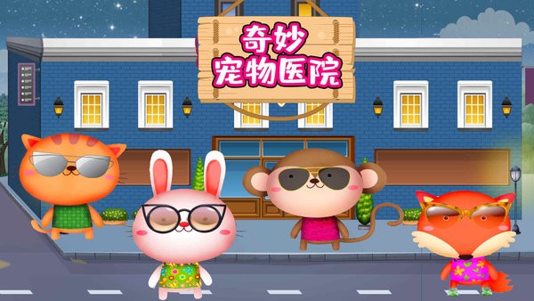 奇妙宠物医院游戏下载