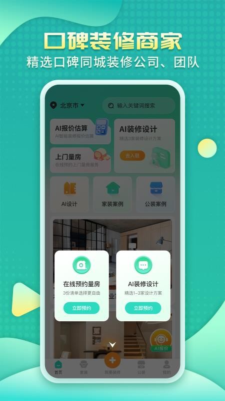 装修房子AI app下载