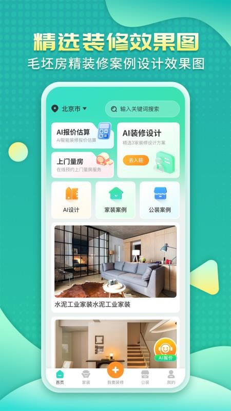 装修房子AI app下载