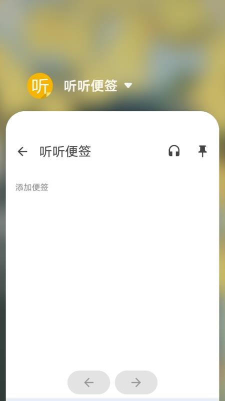 听听便签app手机版下载