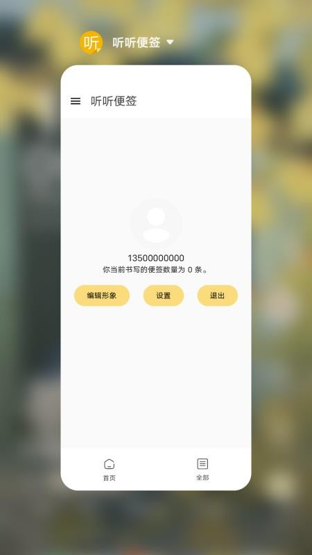 听听便签app手机版下载