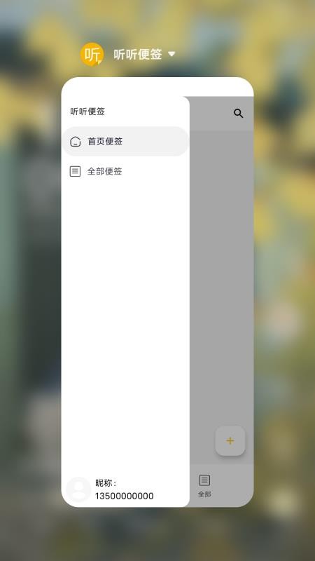 听听便签app手机版下载
