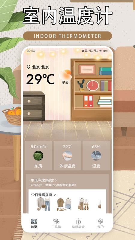 室内温度计室内大师APP下载