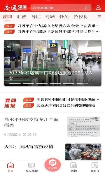 交通强国app下载