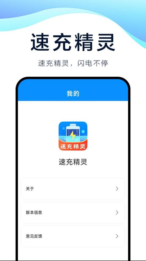 速充精灵app免费版下载