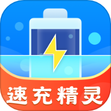 速充精灵最新版