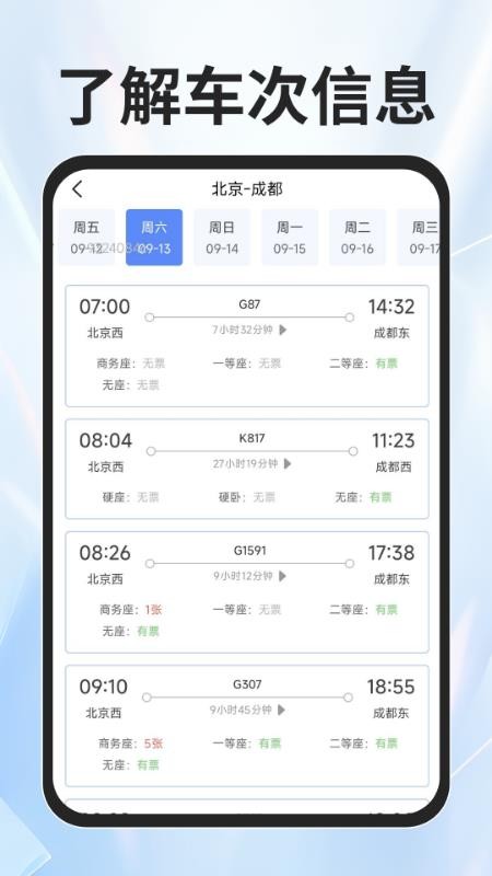 火车票查询能手APP下载