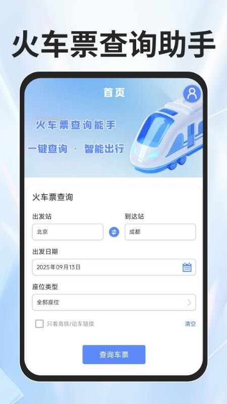 火车票查询能手APP下载