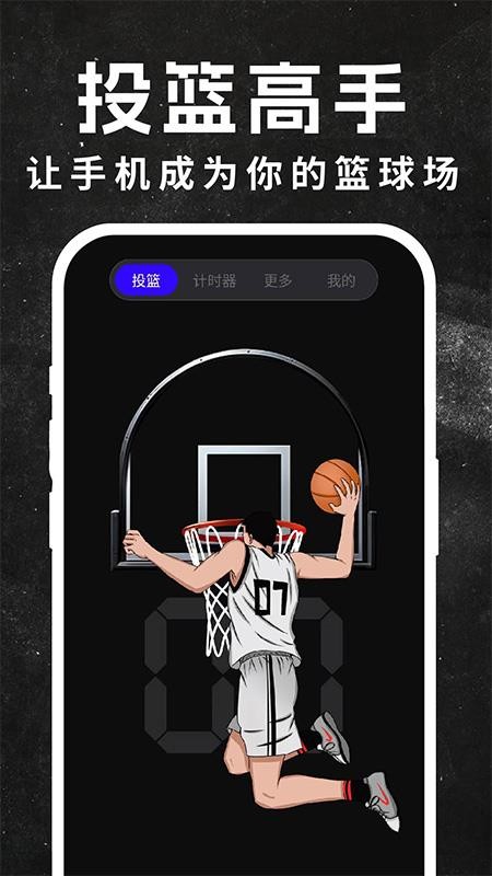 空气模拟投篮app下载手机版