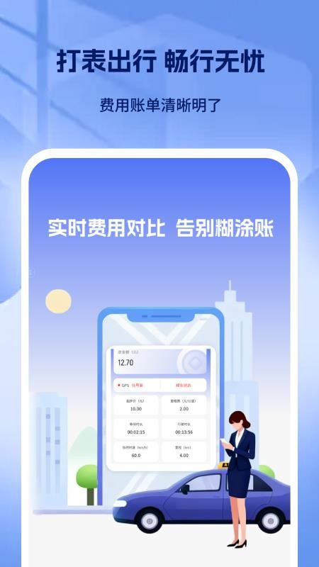 出租车打表出行助手APP下载