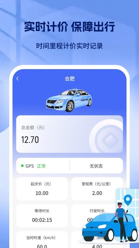 出租车打表出行助手APP下载