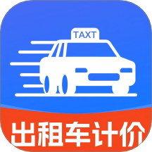 出租车打表出行助手最新版