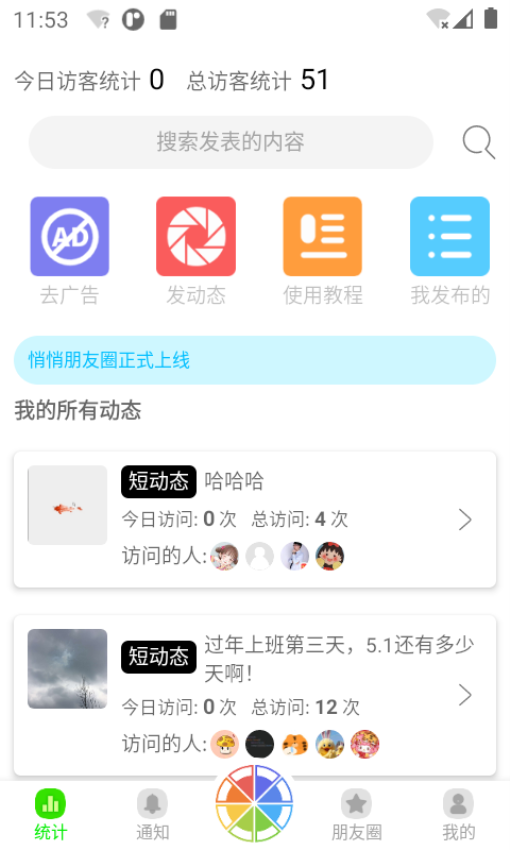 悄悄朋友圈安卓版下载