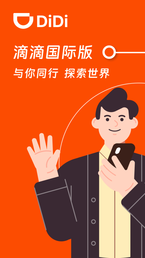 滴滴国际版app下载安装