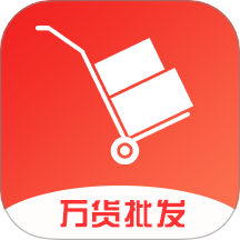 万货批发免费版app