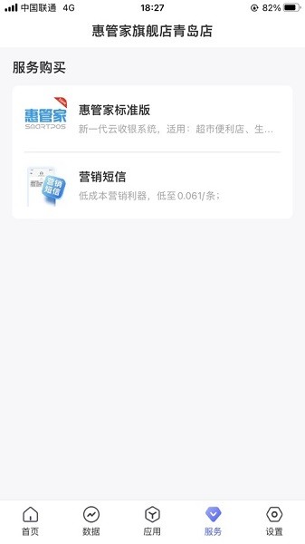 惠管家门店通安卓下载