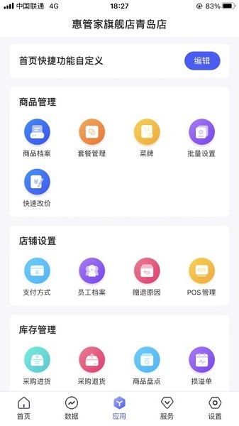惠管家门店通安卓下载