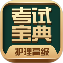 护理高级职称考试宝典软件