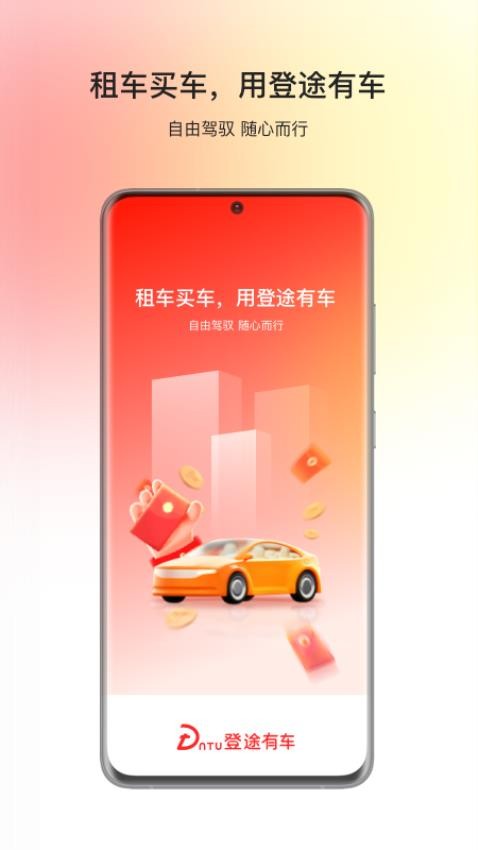 登途有车app官方版下载安装