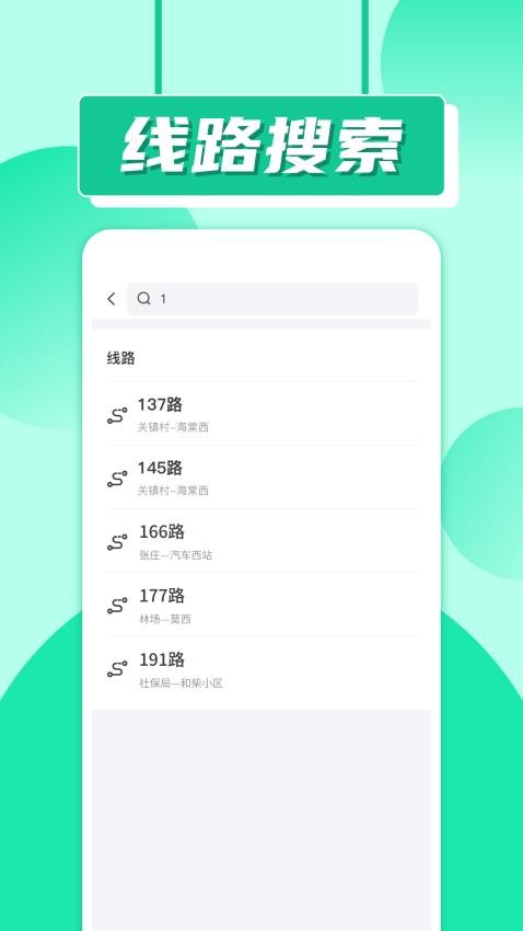 实时公交车app下载