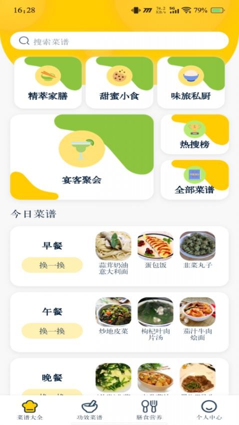 健康菜谱指南app免费版下载