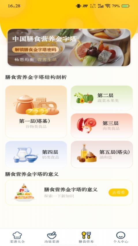 健康菜谱指南app免费版下载