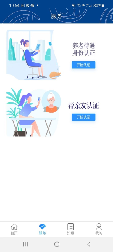 易人社养老保险认证下载
