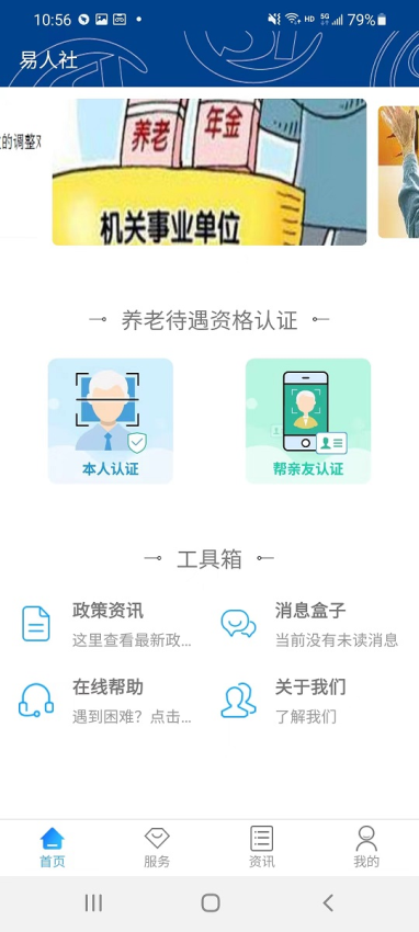 易人社养老保险认证下载