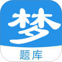 梦题库手机版