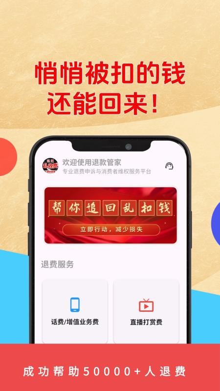 乱收费退款管家app官网版下载