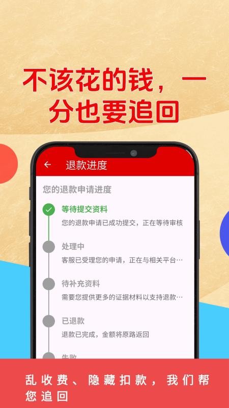乱收费退款管家app官网版下载