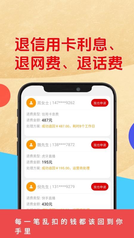 乱收费退款管家app官网版下载