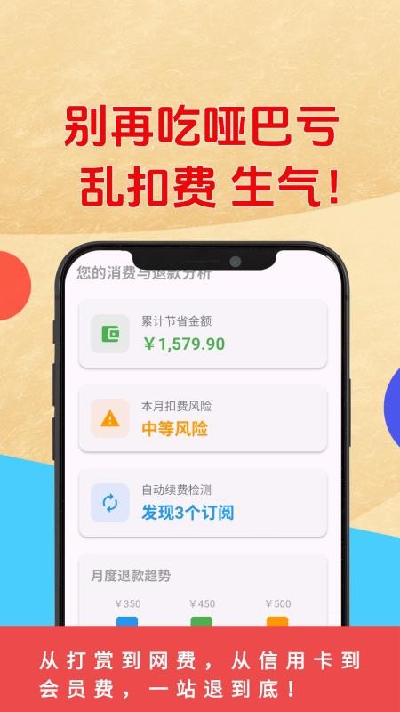 乱收费退款管家app官网版下载